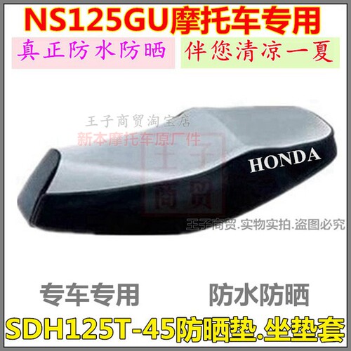 适用NS125GU防晒垫SDH125T-45