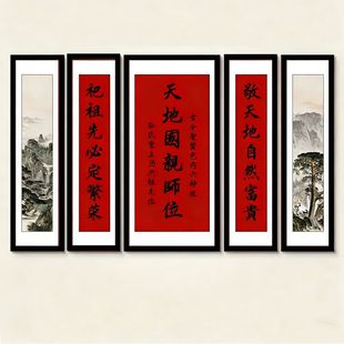 正堂大厅中堂天地国亲师位对联字画客厅装饰画农村堂屋五联挂画
