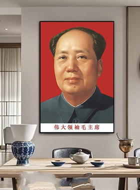 毛主席画像挂画伟人头像肖像画像毛泽东标准照海报办公室墙装饰画