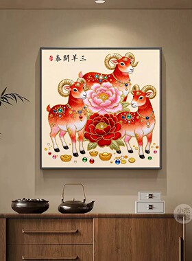 三羊开泰客厅挂画吉祥画2027年画新中式客厅装饰画入户玄关壁画