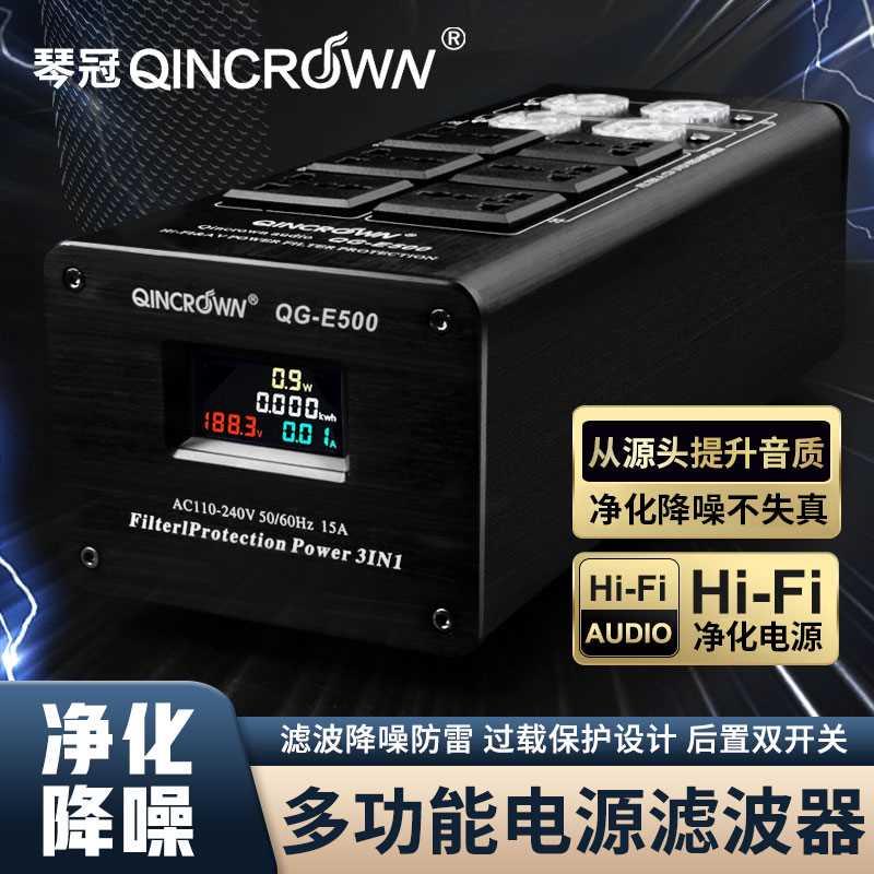 QINCROWN/琴冠 hifi音响功放专用电源净化滤波器插座220v抗干扰