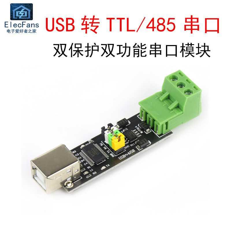 USB TO TTL/RS485串口通信模块 FT232双保护TVS双功能转换器板