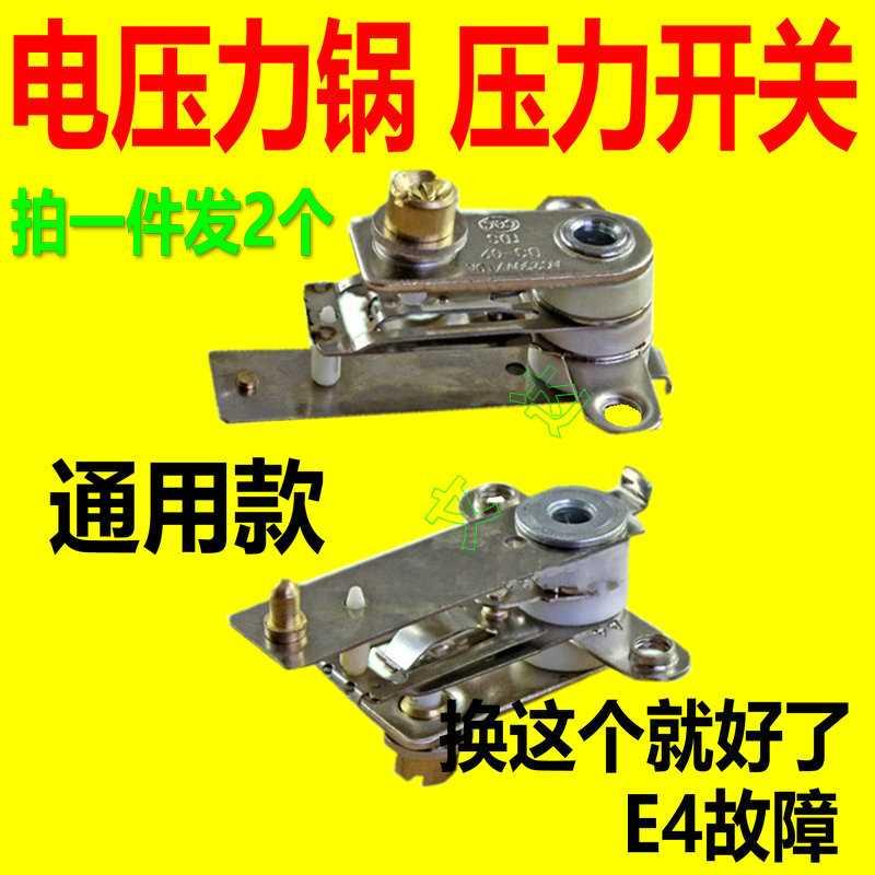 YCD3005电压力锅压力开关温控器电饭锅煲弹片银触点开关E4故包邮