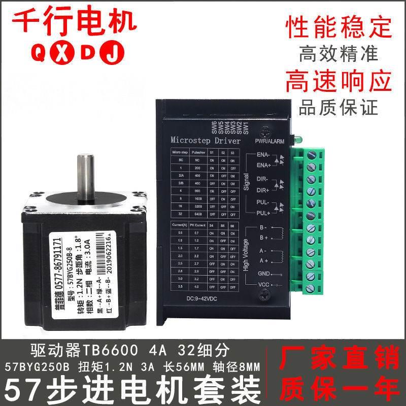 57步进电机套装57BYG250B 扭矩1.2N.M 长56MM + 驱动器4A 32细分