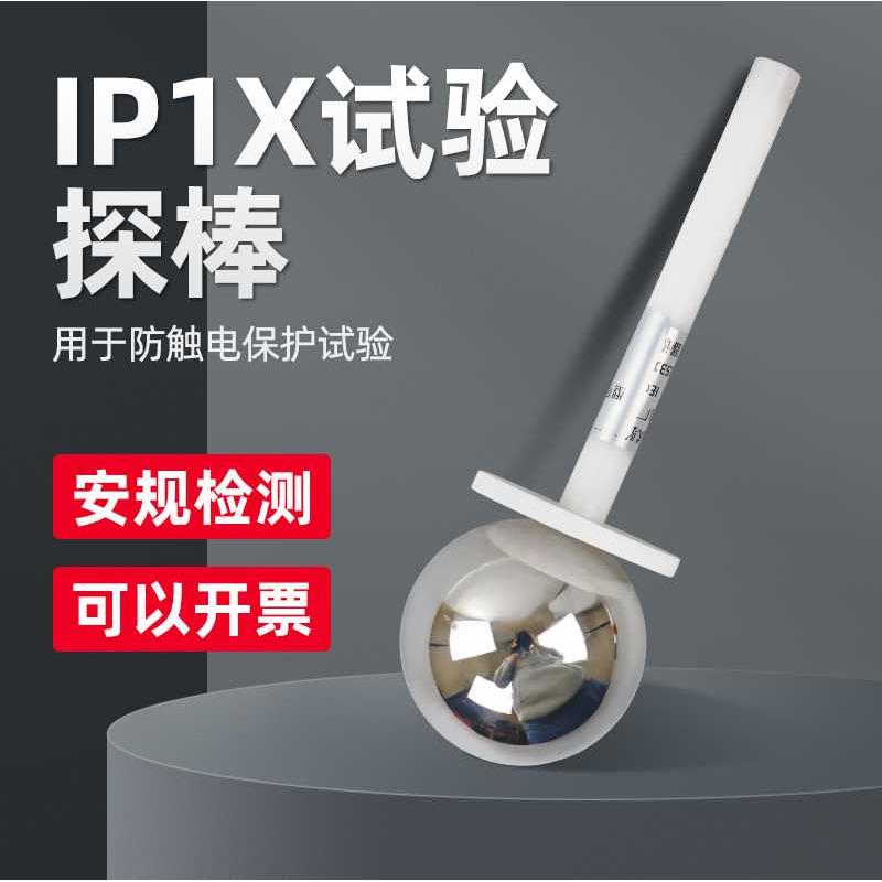 祈鑫IP10试验探球IP1X试验50mm探棒IEC61032 A型带推力钢球探棒