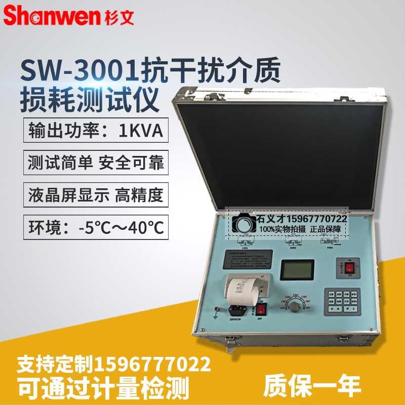 杉文SW-3001变频抗干扰介质损耗测试仪异频全自动介质损耗测量仪