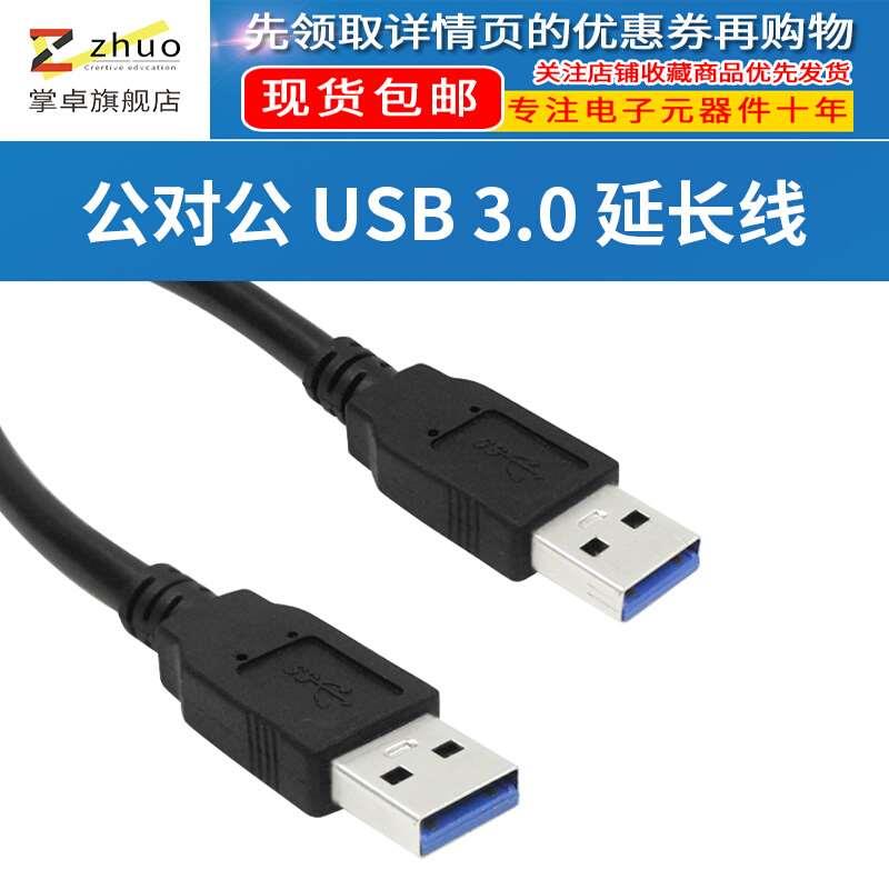 公对公 USB 3.0延长线 双公头USB连接线打印机  行车记录仪加长线