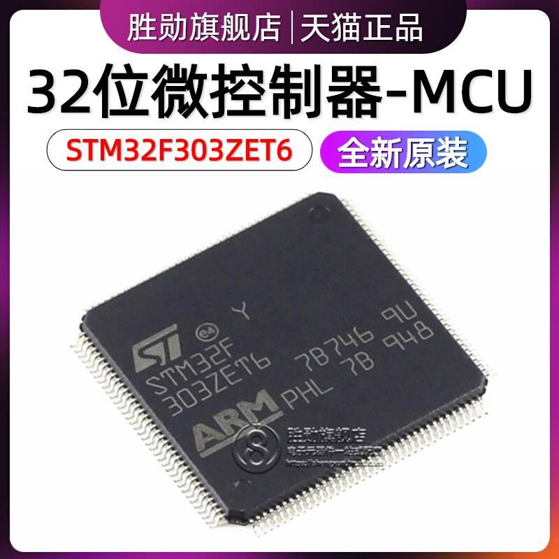 原装 STM32F303ZET6 LQFP144 32位微控制器MCU ARM单片机芯片