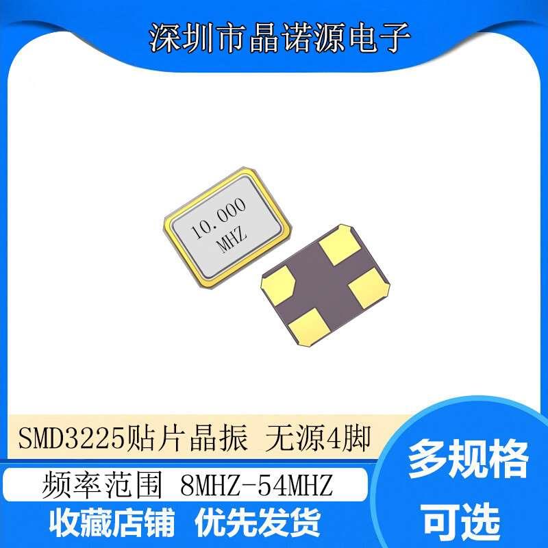 SMD3225 10MHZ 15PF 10PPM无源石英谐振器4脚金属面贴片晶振xtal 标准件/零部件/工业耗材 车间地垫 原图主图