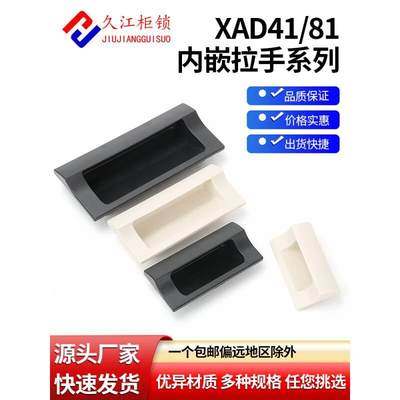XAD41/81-A70-90-110-140嵌入式拉手 塑料暗内装XAD42/82隐藏扣手