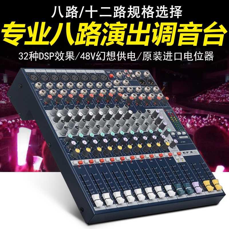 声艺 EFX8 EFX12专业8路/12路带器舞台演出会议录音调音台