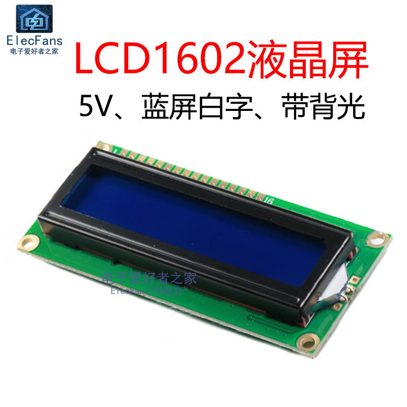 LCD1602A液晶屏 5V蓝屏白字 16x2单片机字符显示器LCM模块模组