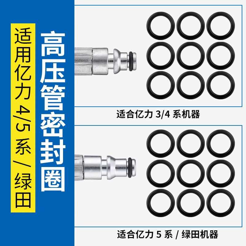 亿力洗车机配件 4系5系绿田莫甘娜指南车高压水管O型圈皮圈密封圈