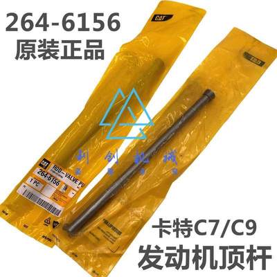 原厂卡特326d/329D/330C/336D/D2/c7/C9发动机气缸盖顶杆正品