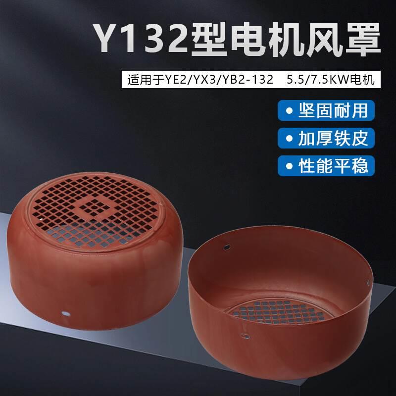 三相电机配件风叶网罩YE2/YX3/YB2-132扇铁外罩5.5/7.5KW千瓦风罩