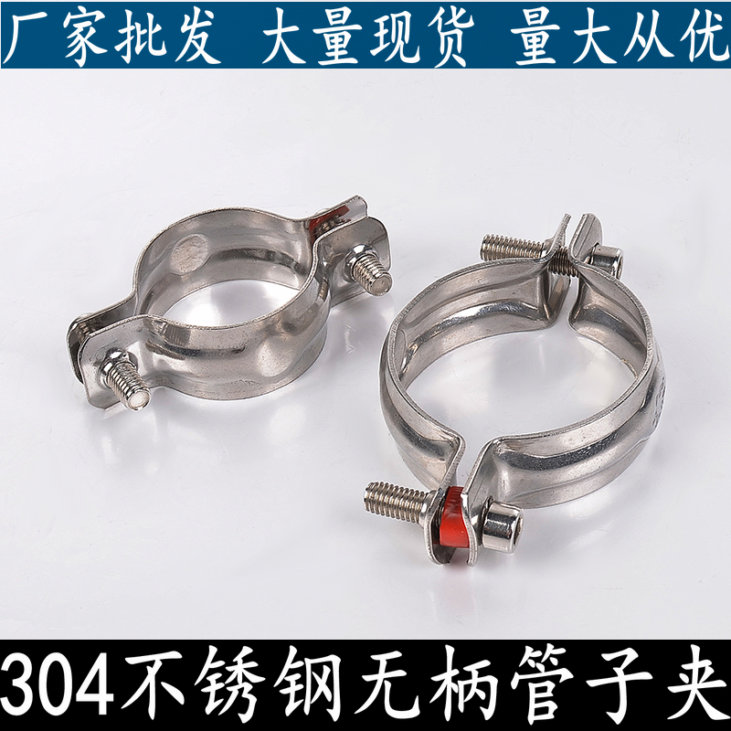 松鹤304不锈钢无柄管夹水管固定