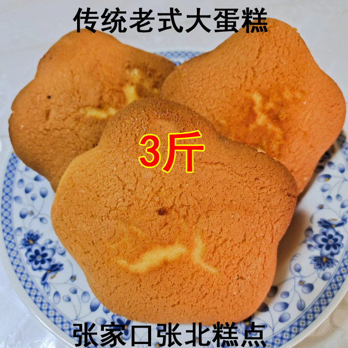 张家口张北糕点 老式大蛋糕 无糖蛋糕 传统工艺特色老蛋糕 童年味