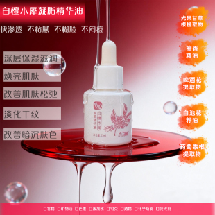 年华素槿白檀木犀精华油 面部精油 保湿舒缓 焕亮光彩 改善黯糙