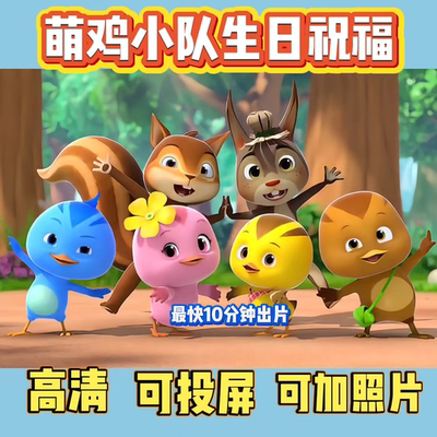 萌鸡小队生日祝福视频哪吒礼物配音儿童布鲁伊超级飞侠投屏