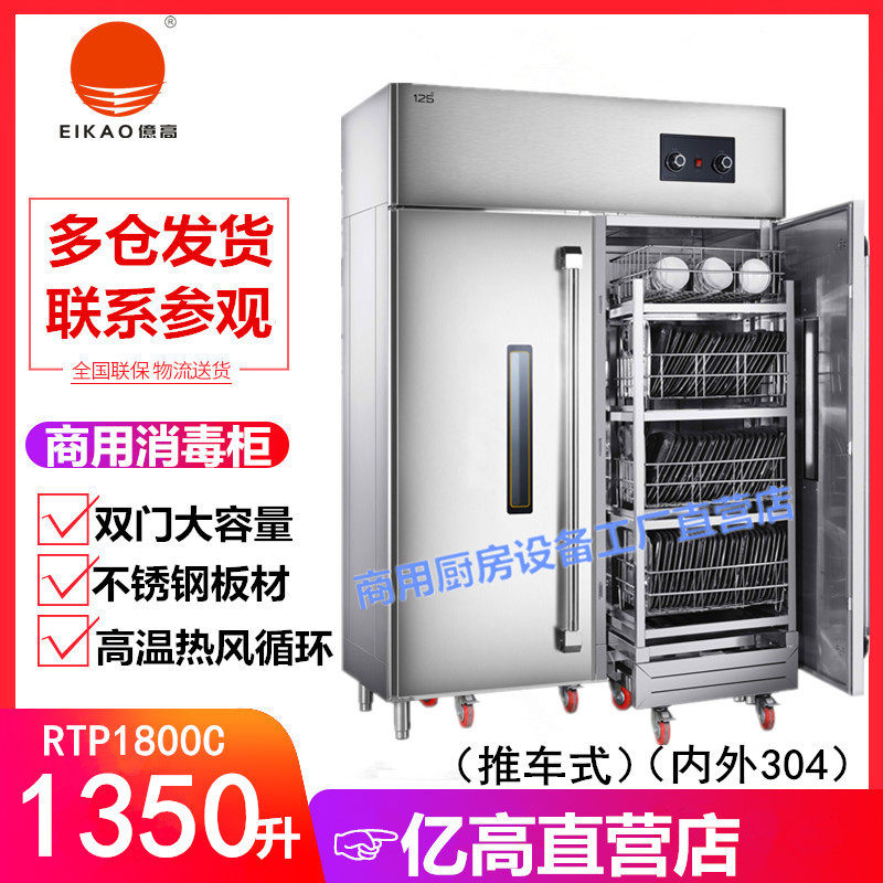 亿高RTP1800C双推车工程消毒柜 1350L工厂部队不锈钢食具保洁碗柜