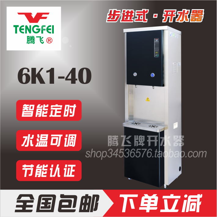 腾飞节能型智能饮水机6K1-40L全自动步进式电开水器可定时3K1-20L