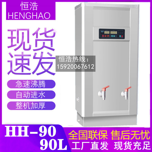 恒浩HH-90步进式开水机官方正品