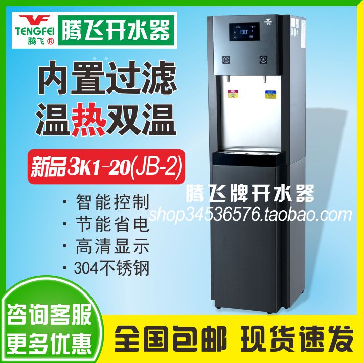 腾飞商务双温开水器3K1-20L（JB-2）温热双温饮用一体机工厂直发
