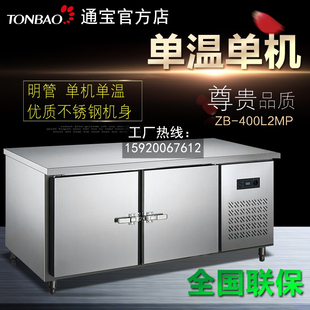 通宝1.8米ZB 餐厅冷藏操作冰箱 400L2MP明管平面不锈钢保鲜工作台