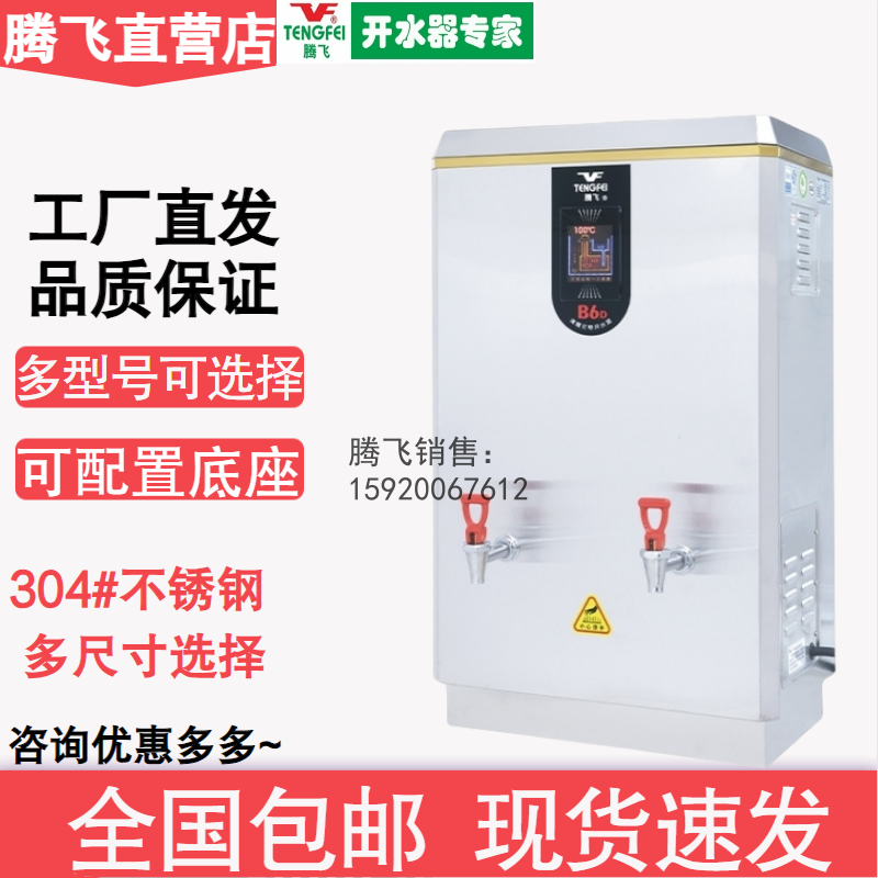 腾飞牌开水器FS-3/6/9/12B6（D）系列沸腾式全自动开水机官方正品