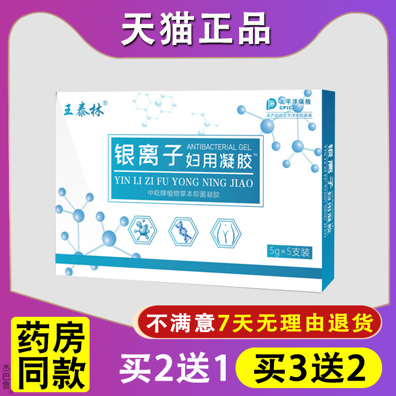 王泰林银离子妇科凝胶私处护理宫颈糜烂炎症抑菌止痒保养护私处