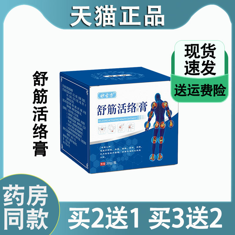 妙古方筋骨舒筋活络保健膏腰椎疼痛涂抹药膏止痛按摩药膏透骨膏