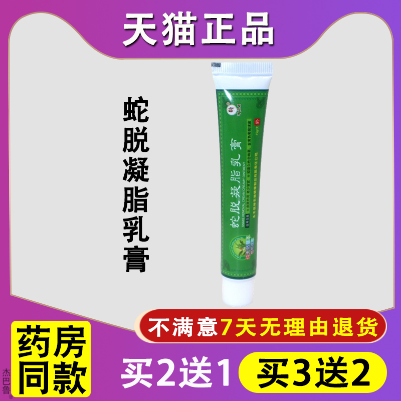 【买1送1】天猫正品速力安蛇脱凝脂乳膏草本抑菌软膏皮肤外用止痒