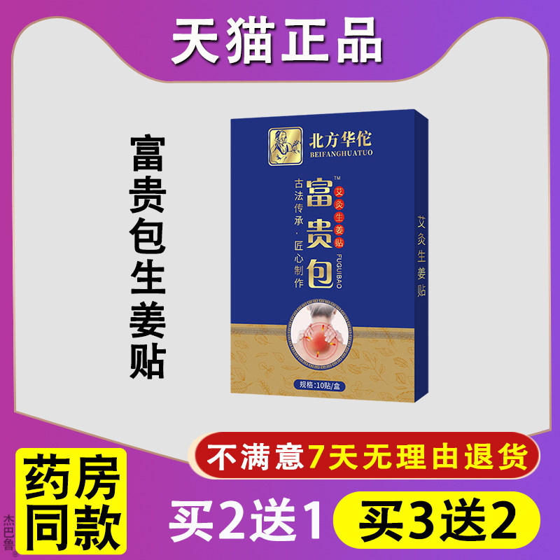 北方华佗富贵包艾草生姜贴10贴/盒舒缓脖子僵硬胀痛877067