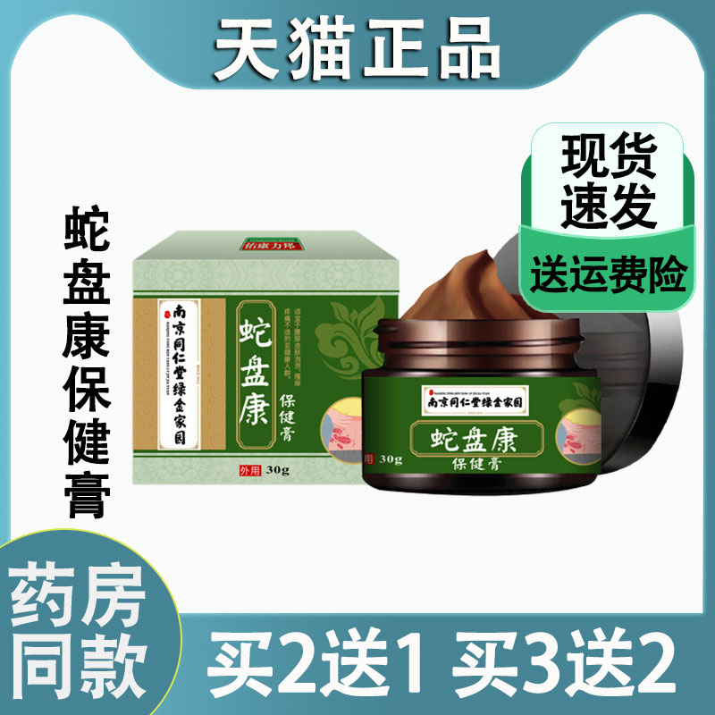 南京同仁堂蛇盘康保健膏腰部起泡疼痛乳软膏颈椎疼腰疼用涂抹膏