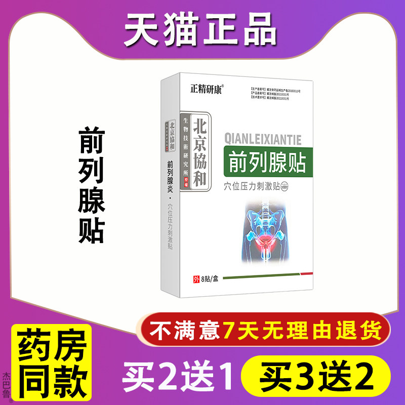 慢性前列腺炎穴位刺激贴调理尿频尿不尽尿无力男性增生肥大专用