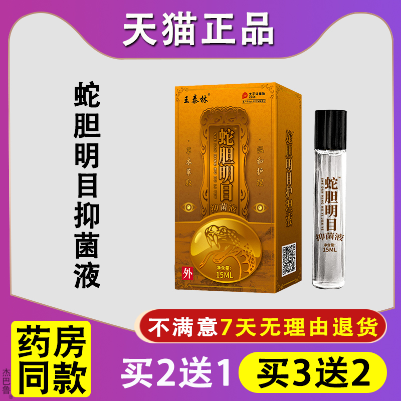 天猫正品熊胆明目滴眼液水视力王视力明眼部护理液干涩模糊抑菌液