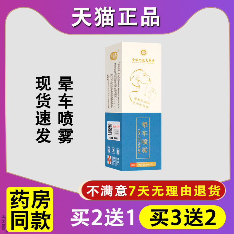 香港九龙大药房晕车喷雾60ml/盒外出旅行便携晕船晕机草本喷雾517