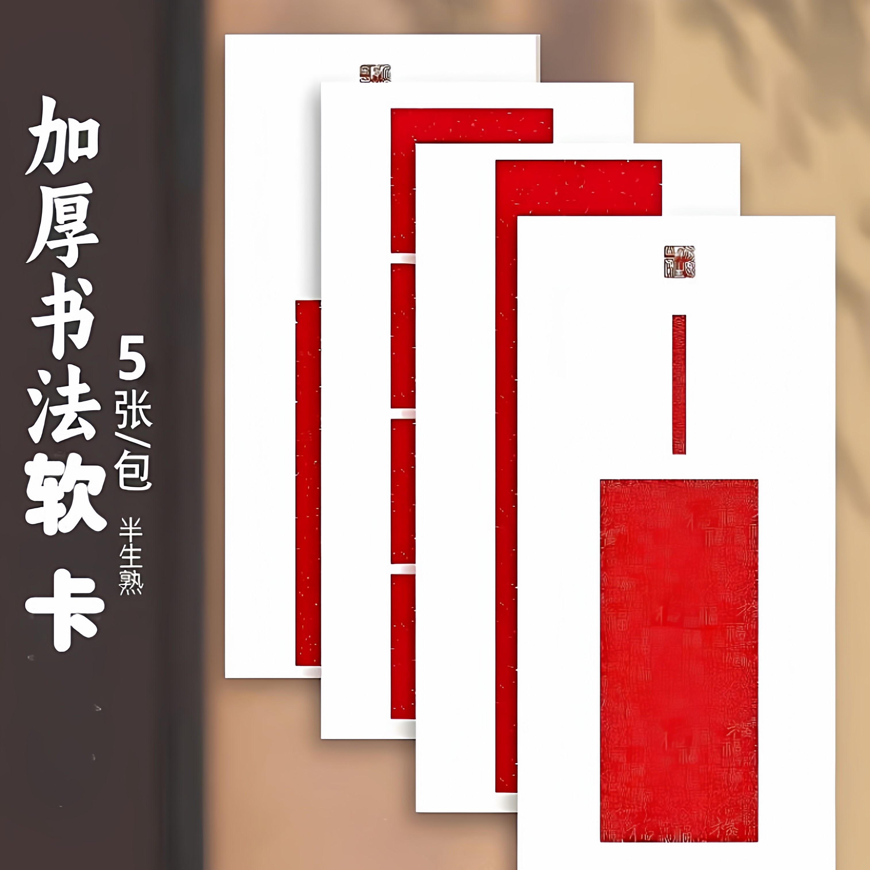 卡纸硬卡26年全新蜡染万年红纸空白手写福字书法送礼