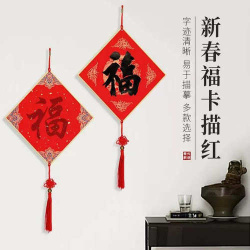 万年红福字加厚龙凤硬卡描红福卡