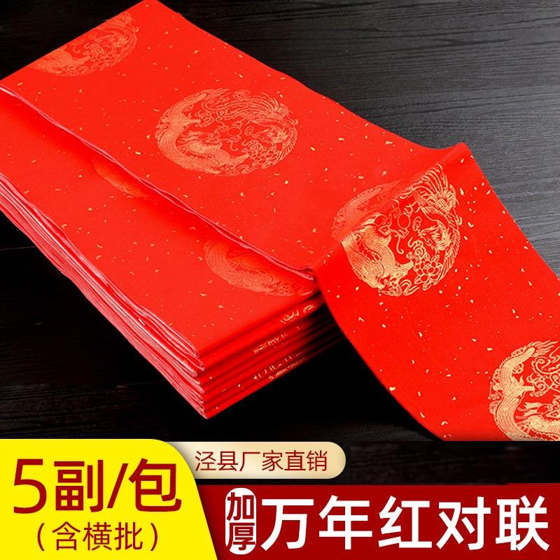 万年红对联宣纸五七九言龙凤洒金