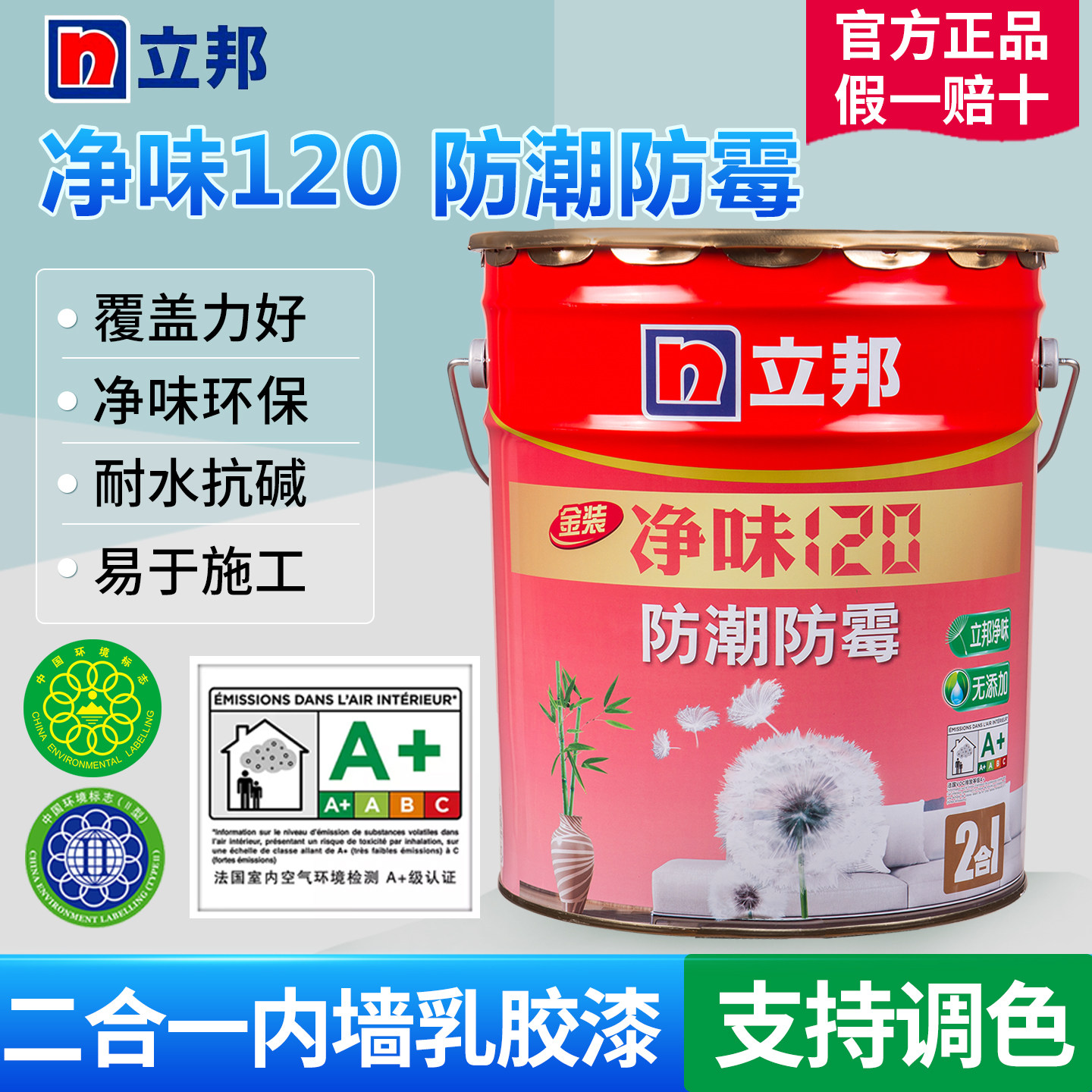 立邦净味120防潮防霉二合一环保乳胶漆室内彩色墙漆自刷家用墙漆