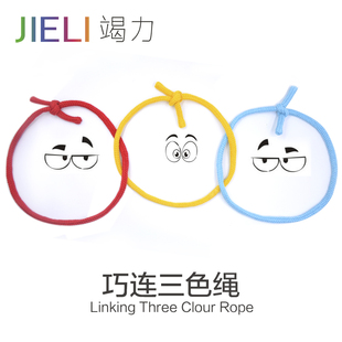 魔术荟萃变魔术道具高中小学生街头舞台表演三连棉绳子巧连三色绳