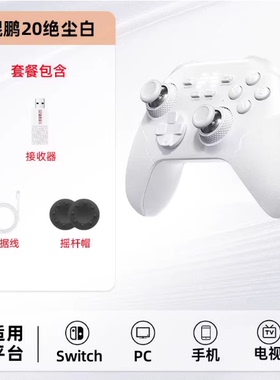 北通鲲鹏20二代绝尘白智控无线游戏手柄