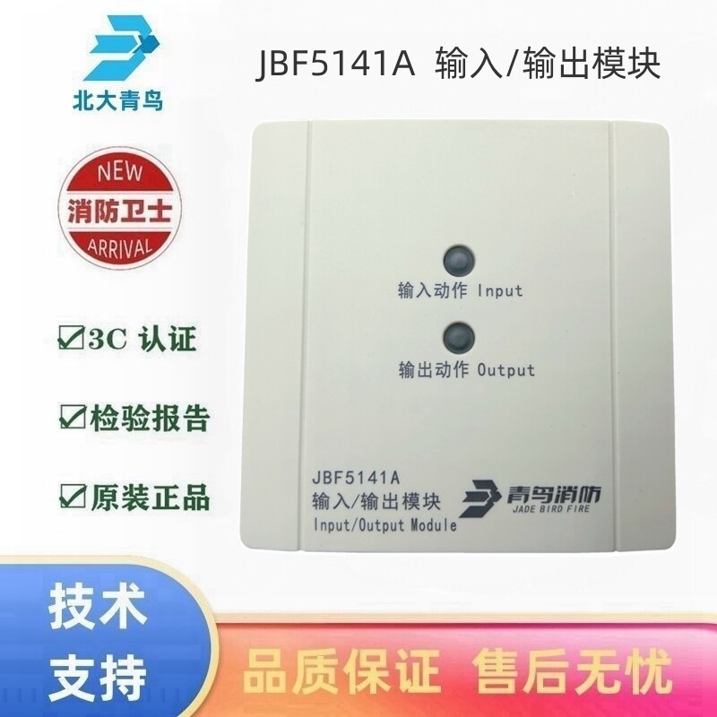 北大青鸟输入输出模块jbf5141a青鸟5141模块二线制模块消防模块