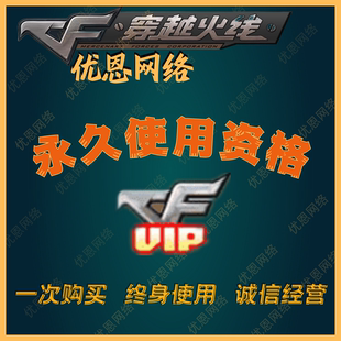 cf会员永久穿越火线vip永久使用资格中途退出免惩罚特权红色昵称