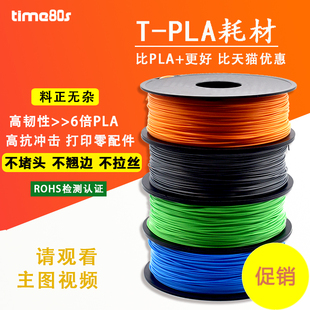 3D打印机耗材PLA 强韧性1kg1.75mm进口原料 TPLA材料高抗冲击性