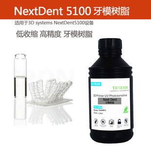 DLP3D打印机牙科模型树脂高精度低收缩 适用NextDent51003D打印机