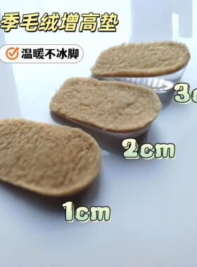 冬季硅胶自粘隐形增高鞋垫不冰脚