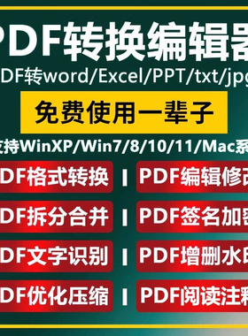 PDF编辑器软件转换Word文档Excel转ppt修改拆分合并解密永久阅读