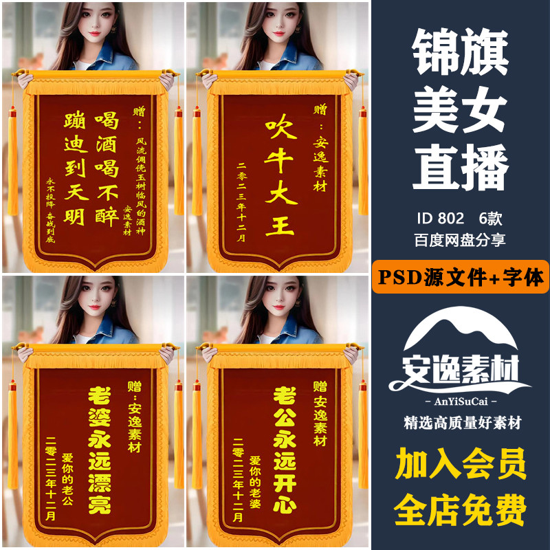 802抖音快手半无人直播锦旗美女吹牛喝酒大王赠老公媳妇psd源文件